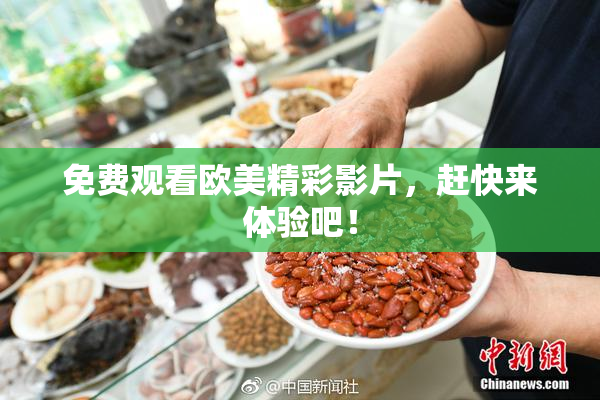 免费观看欧美精彩影片，赶快来体验吧！
