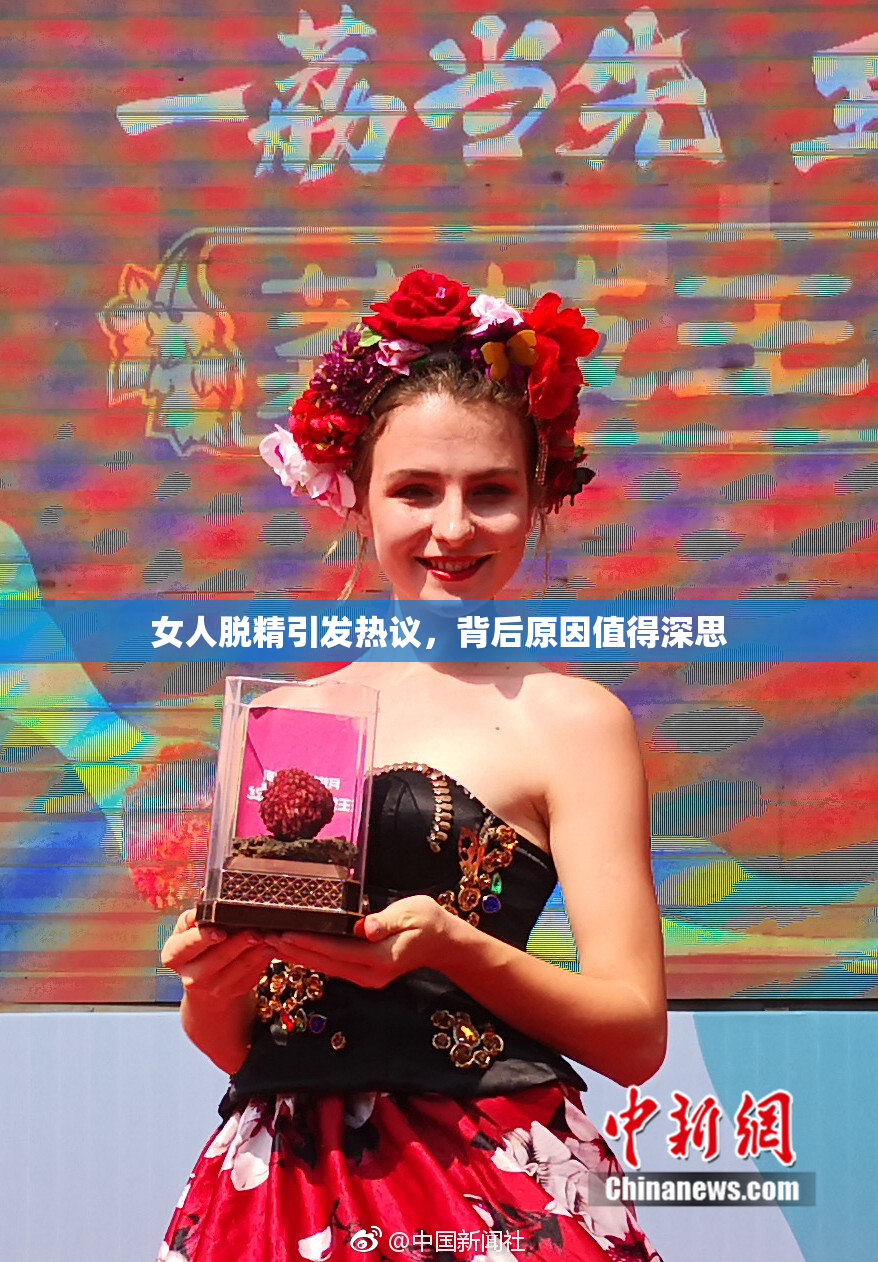 女人脱精引发热议，背后原因值得深思