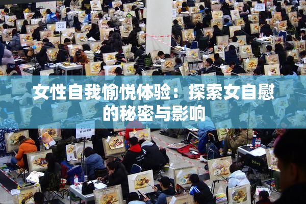 女性自我愉悦体验：探索女自慰的秘密与影响