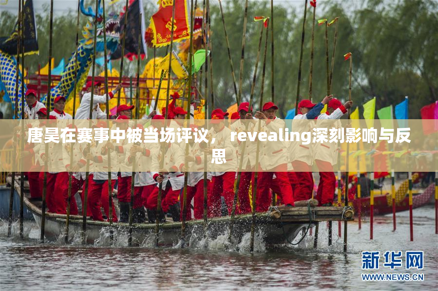 唐昊在赛事中被当场评议， revealing深刻影响与反思