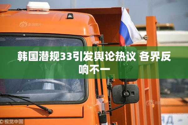 韩国潜规33引发舆论热议 各界反响不一