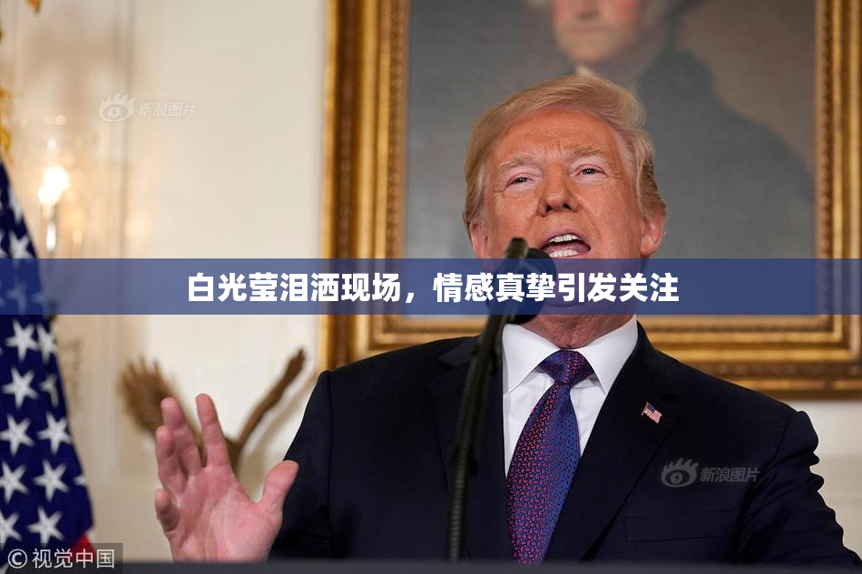 白光莹泪洒现场，情感真挚引发关注