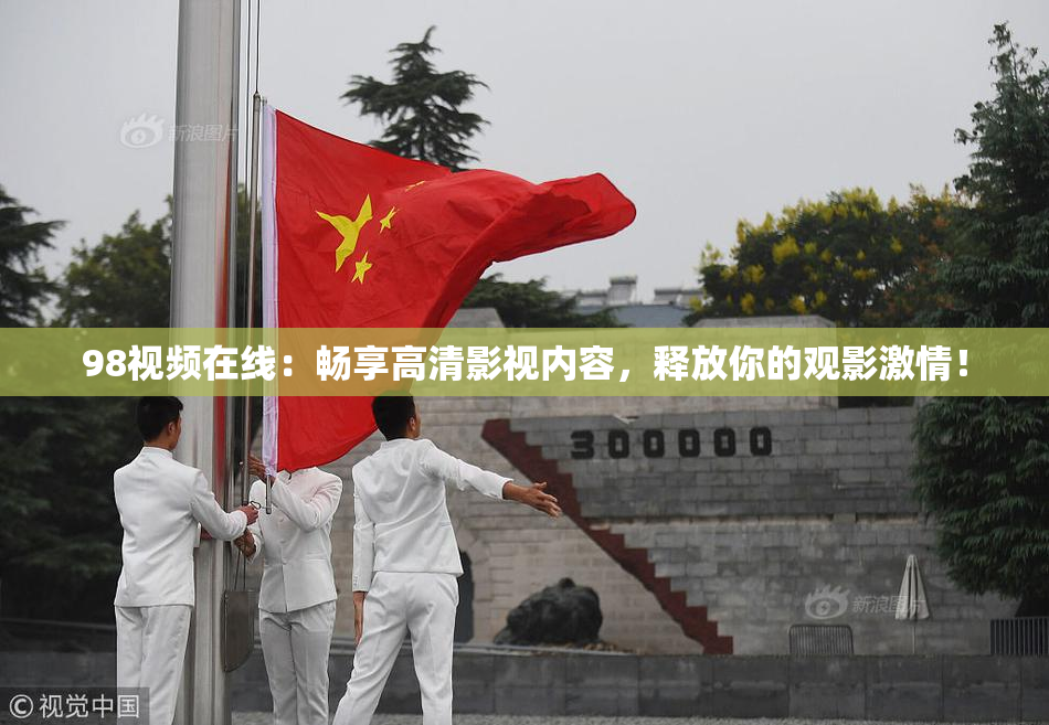 98视频在线：畅享高清影视内容，释放你的观影激情！