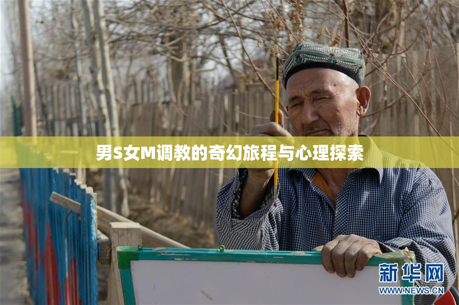 男S女M调教的奇幻旅程与心理探索