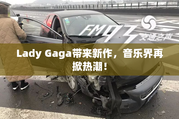 Lady Gaga带来新作，音乐界再掀热潮！