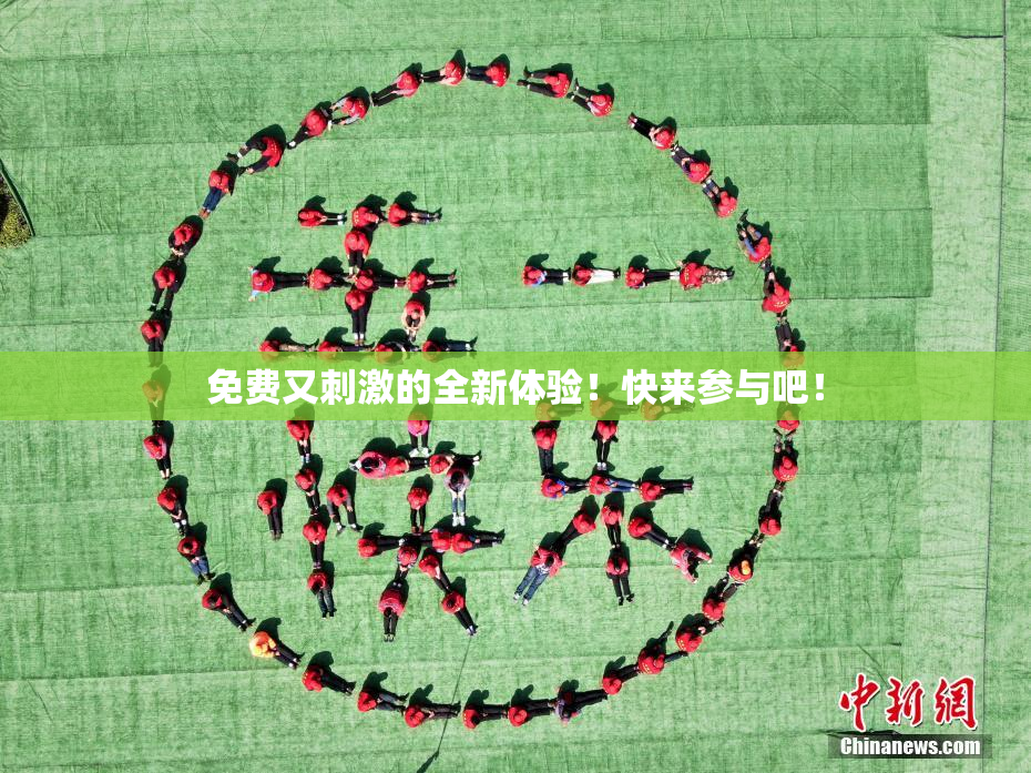 免费又刺激的全新体验！快来参与吧！