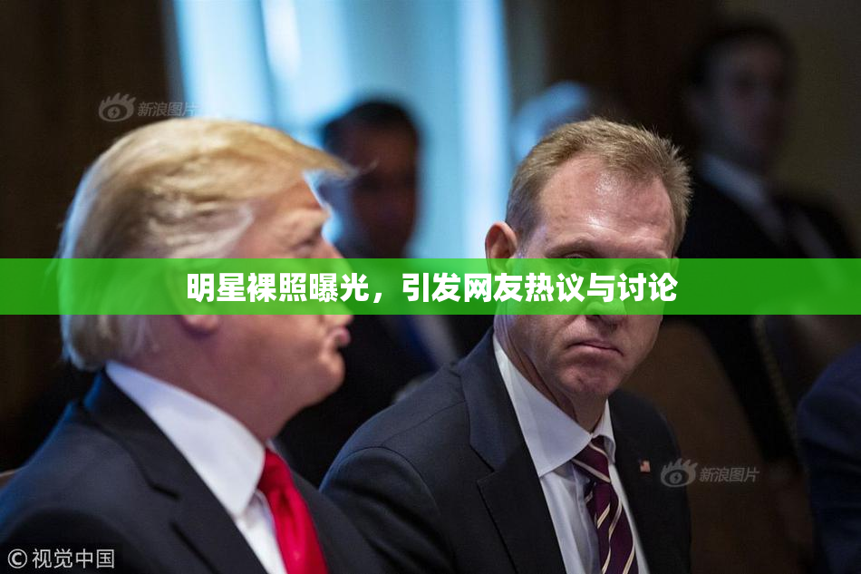 明星裸照曝光，引发网友热议与讨论