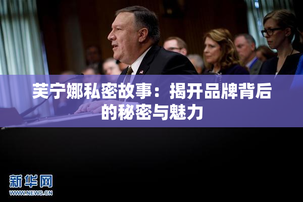 芙宁娜私密故事：揭开品牌背后的秘密与魅力