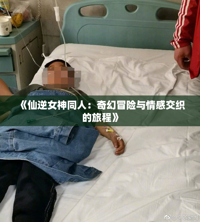 《仙逆女神同人：奇幻冒险与情感交织的旅程》