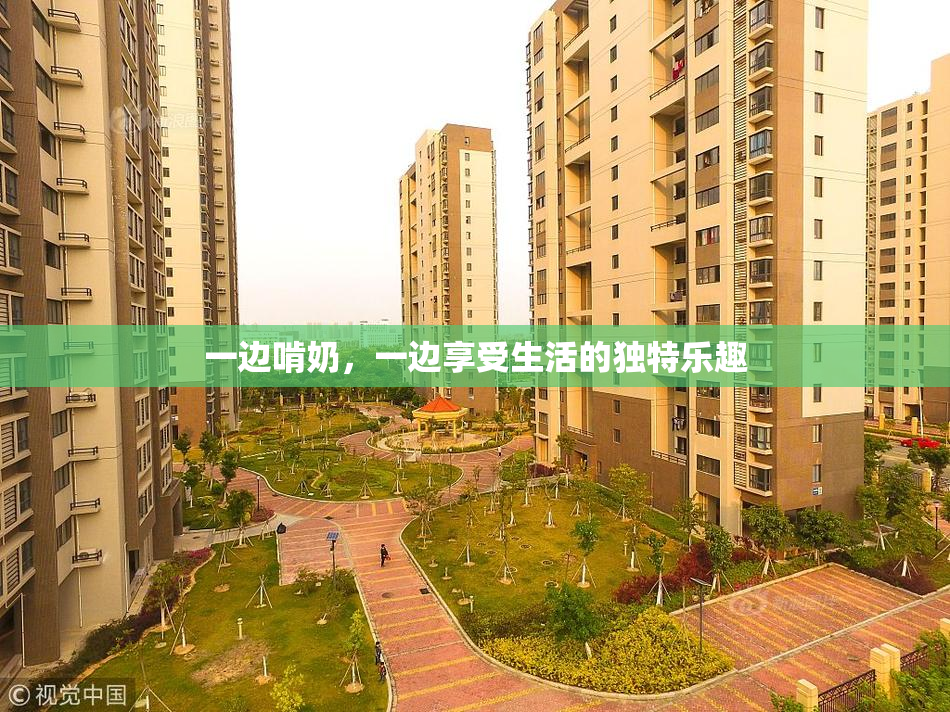 一边啃奶，一边享受生活的独特乐趣