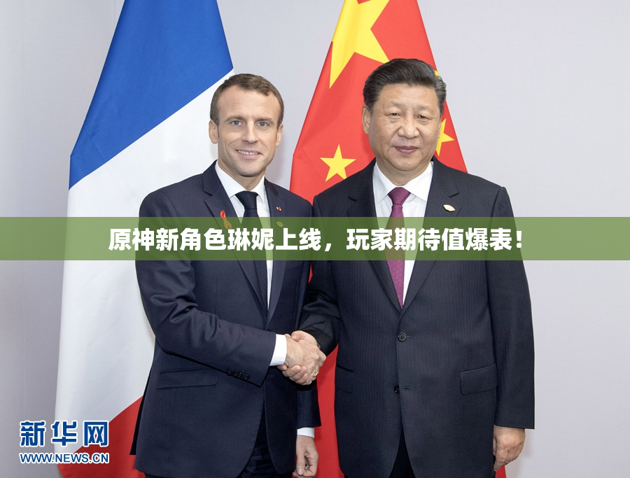 原神新角色琳妮上线，玩家期待值爆表！