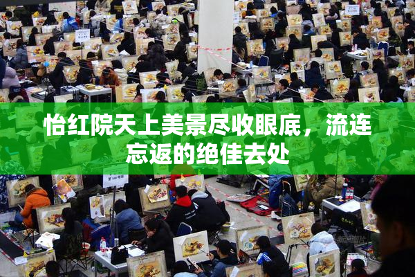 怡红院天上美景尽收眼底，流连忘返的绝佳去处