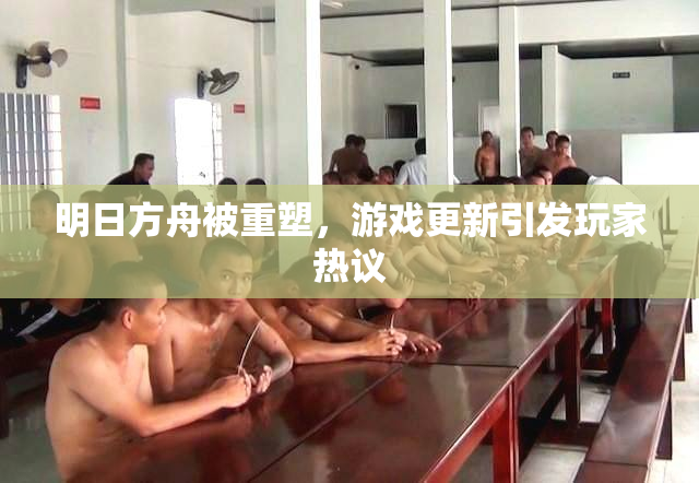 明日方舟被重塑，游戏更新引发玩家热议