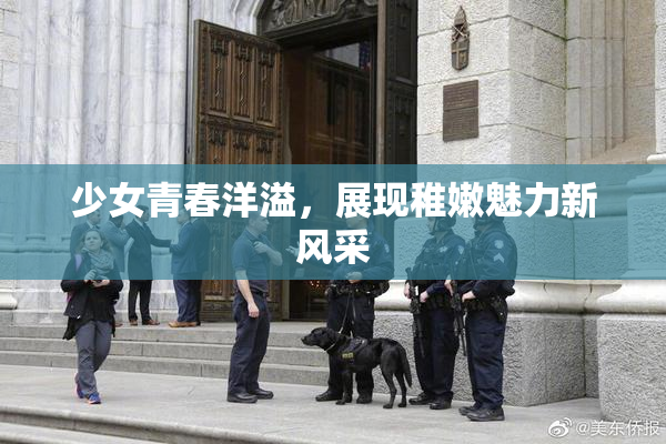 少女青春洋溢，展现稚嫩魅力新风采