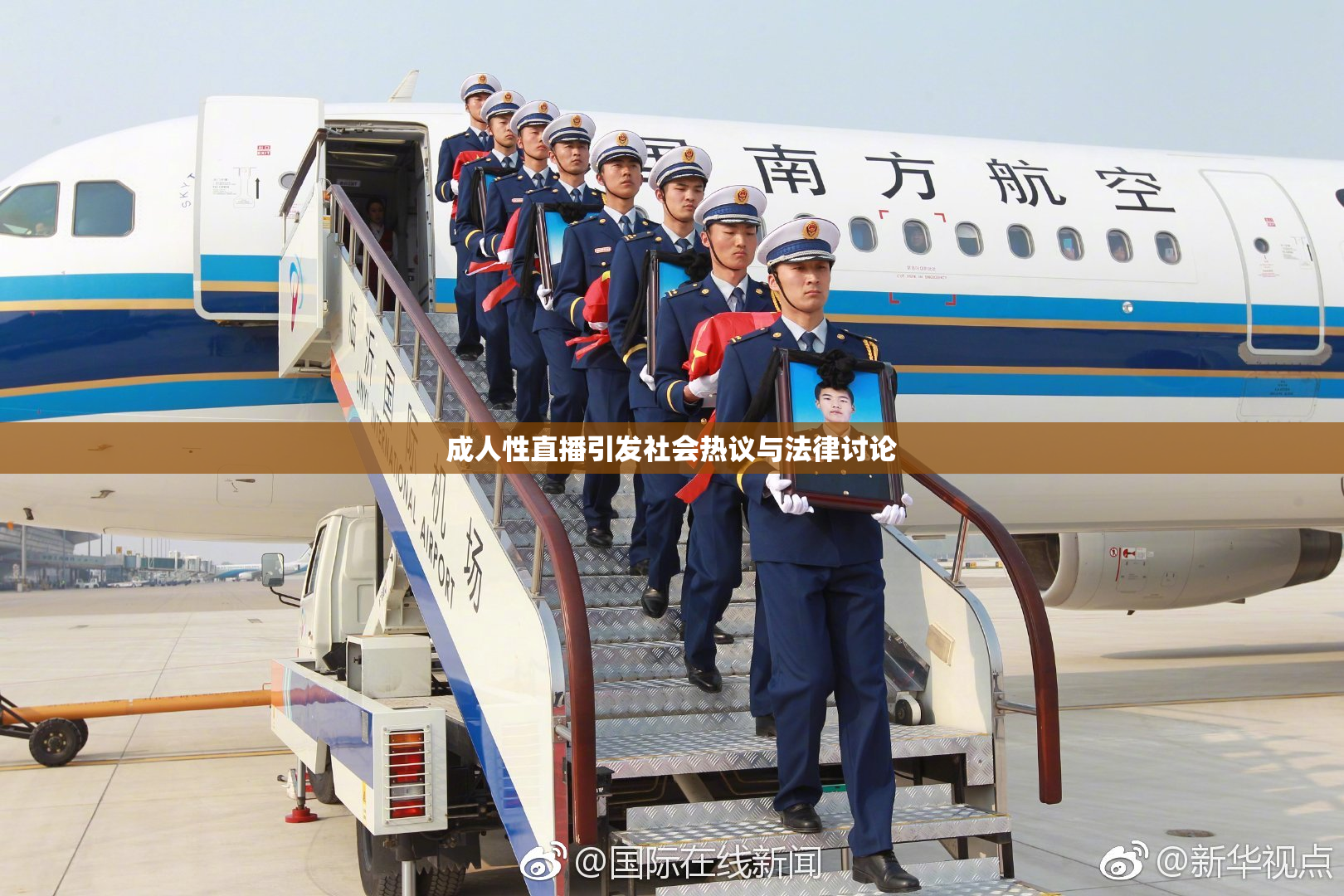 成人性直播引发社会热议与法律讨论