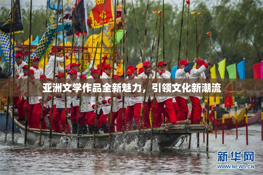 亚洲文学作品全新魅力，引领文化新潮流
