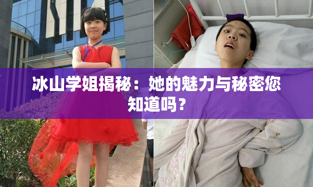 冰山学姐揭秘：她的魅力与秘密您知道吗？