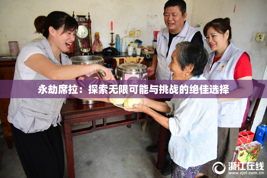 永劫席拉：探索无限可能与挑战的绝佳选择