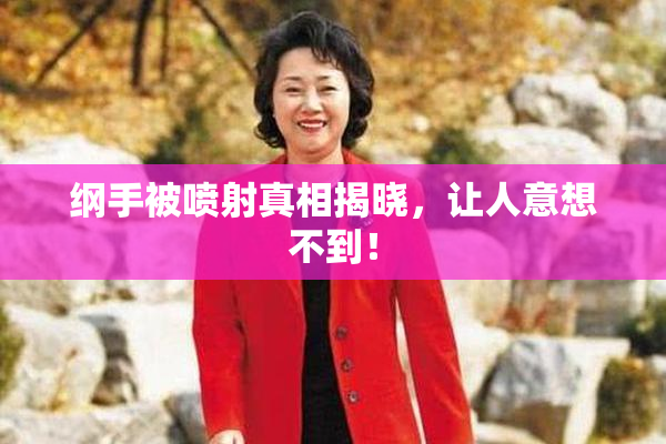纲手被喷射真相揭晓，让人意想不到！