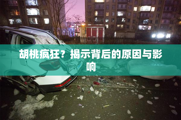 胡桃疯狂？揭示背后的原因与影响