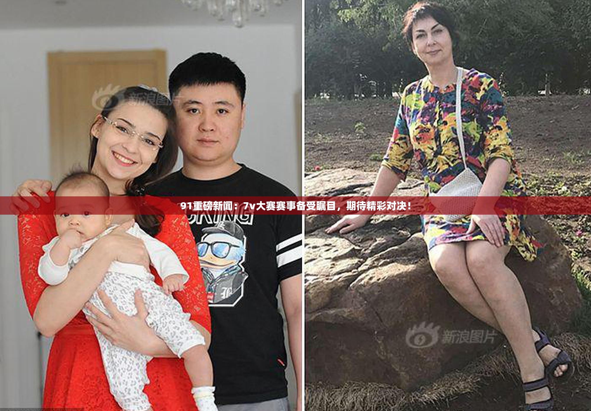 91重磅新闻：7v大赛赛事备受瞩目，期待精彩对决！