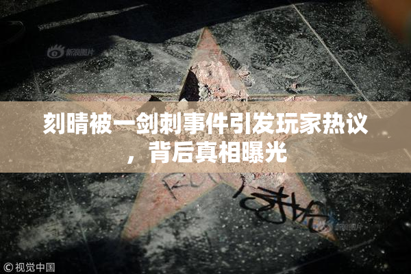 刻晴被一剑刺事件引发玩家热议，背后真相曝光
