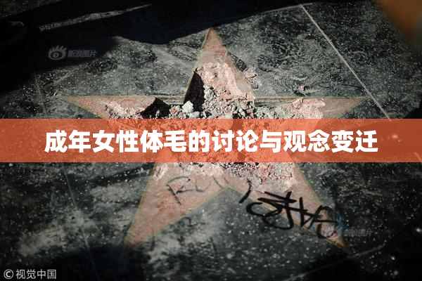 成年女性体毛的讨论与观念变迁