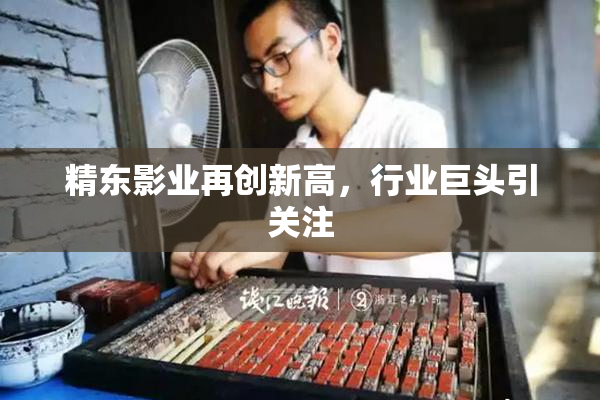 精东影业再创新高，行业巨头引关注