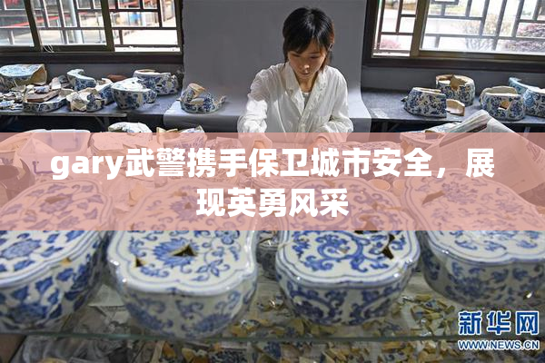 gary武警携手保卫城市安全，展现英勇风采