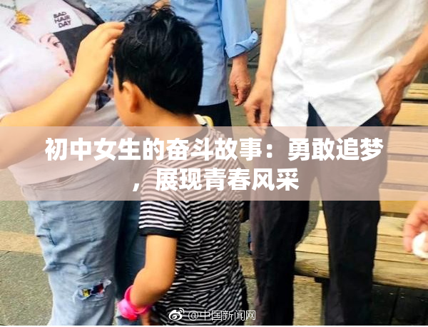 初中女生的奋斗故事：勇敢追梦，展现青春风采