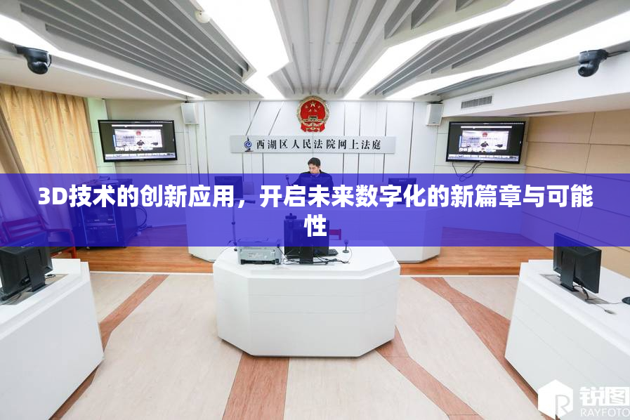 3D技术的创新应用，开启未来数字化的新篇章与可能性