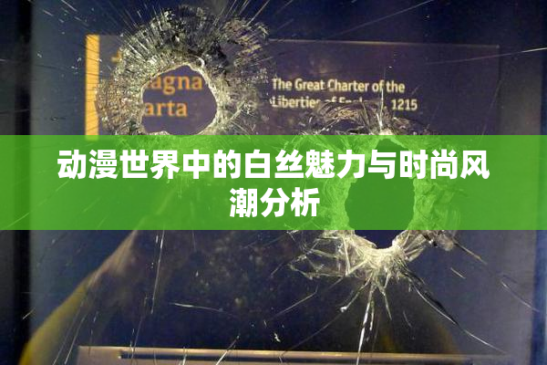 动漫世界中的白丝魅力与时尚风潮分析