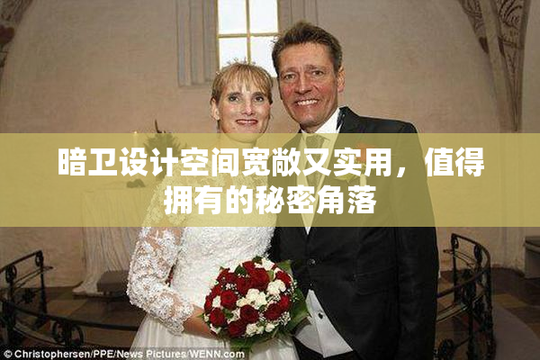 暗卫设计空间宽敞又实用，值得拥有的秘密角落