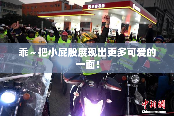 乖～把小屁股展现出更多可爱的一面！