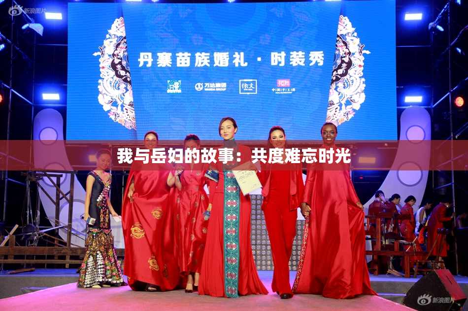 我与岳妇的故事：共度难忘时光