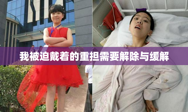 我被迫戴着的重担需要解除与缓解