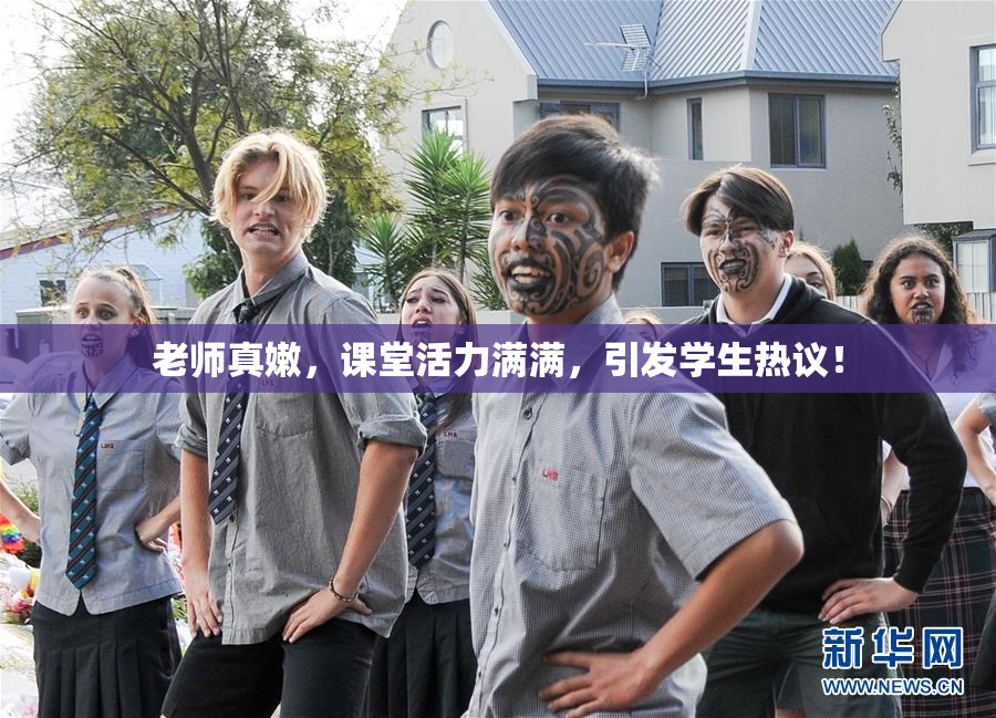 老师真嫩，课堂活力满满，引发学生热议！