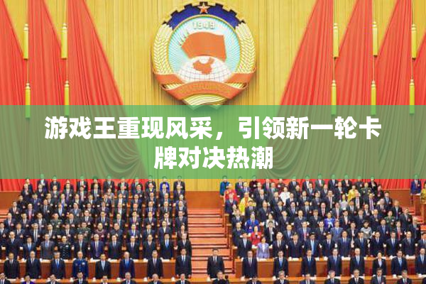 游戏王重现风采，引领新一轮卡牌对决热潮