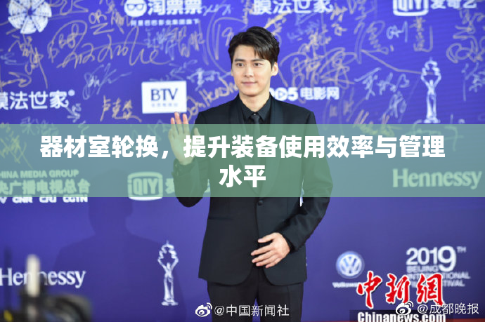 器材室轮换，提升装备使用效率与管理水平