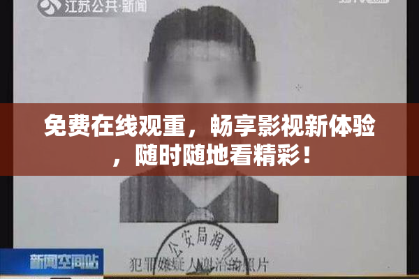 免费在线观重，畅享影视新体验，随时随地看精彩！