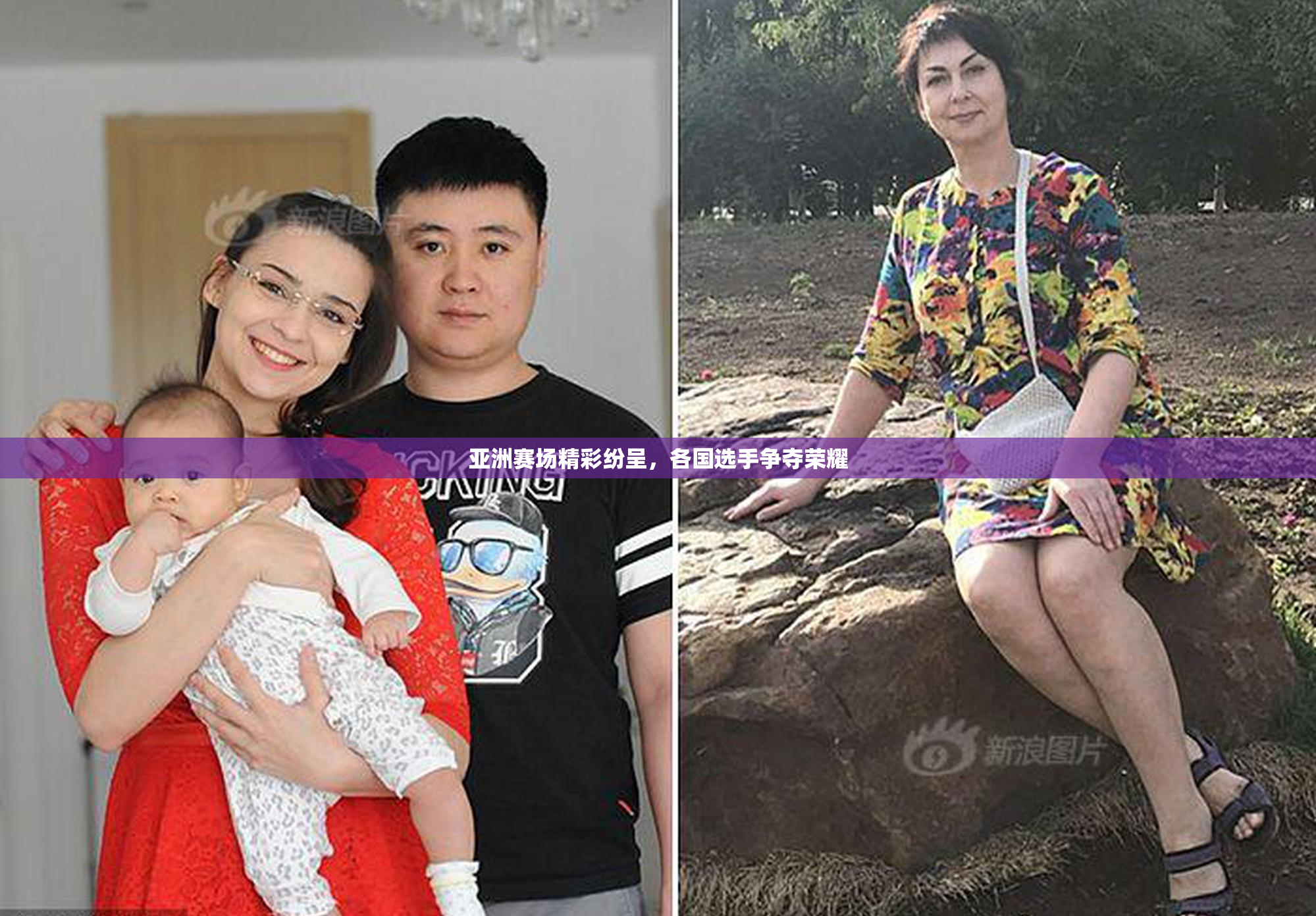亚洲赛场精彩纷呈，各国选手争夺荣耀