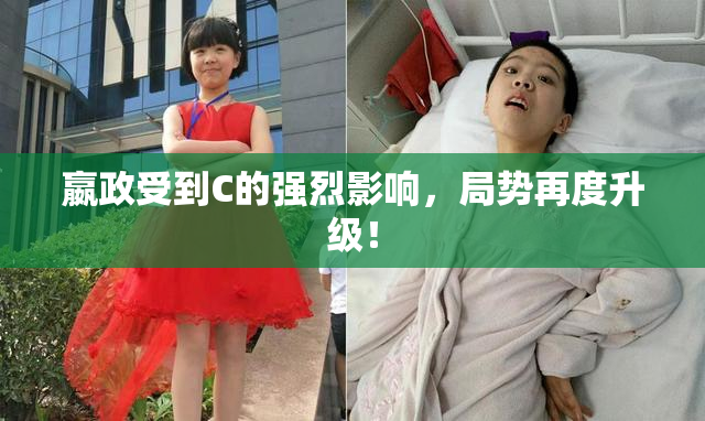 嬴政受到C的强烈影响，局势再度升级！