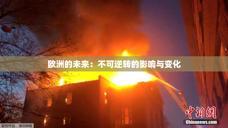 欧洲的未来：不可逆转的影响与变化