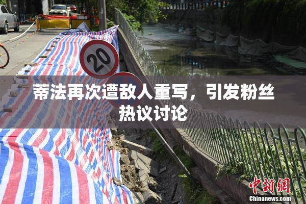 蒂法再次遭敌人重写，引发粉丝热议讨论