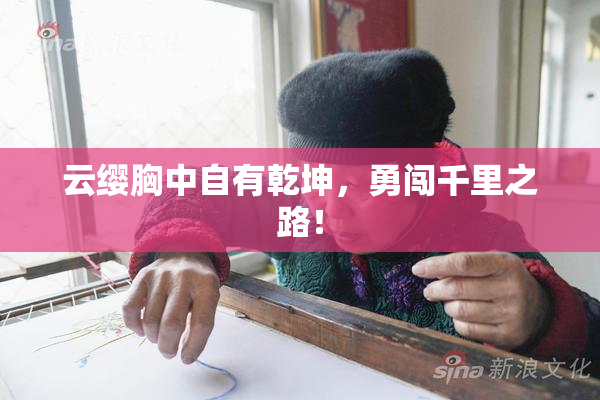 云缨胸中自有乾坤，勇闯千里之路！