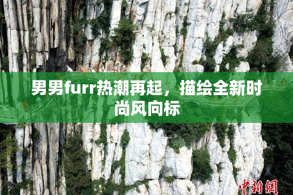 男男furr热潮再起，描绘全新时尚风向标