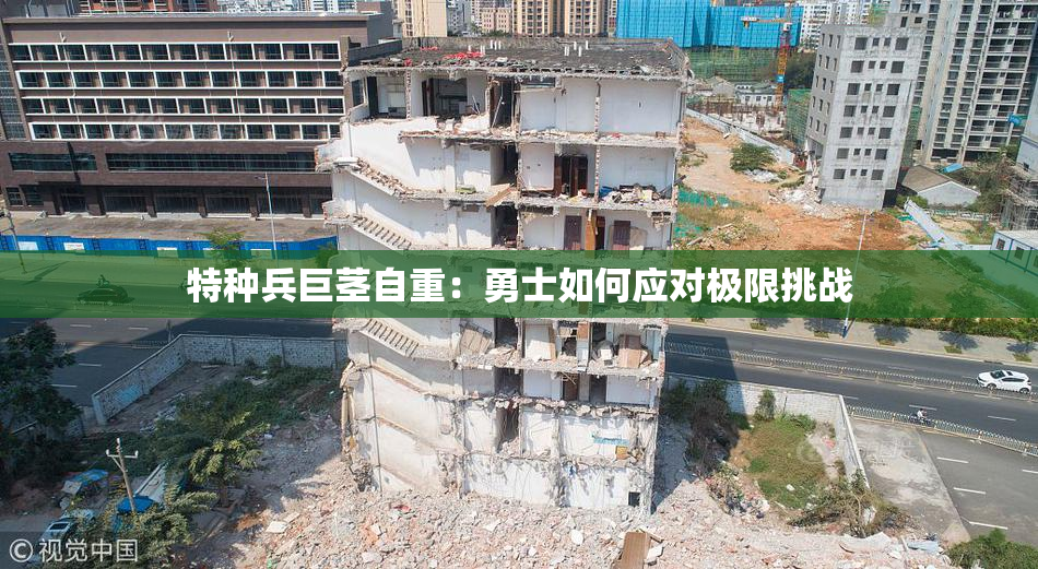 特种兵巨茎自重：勇士如何应对极限挑战