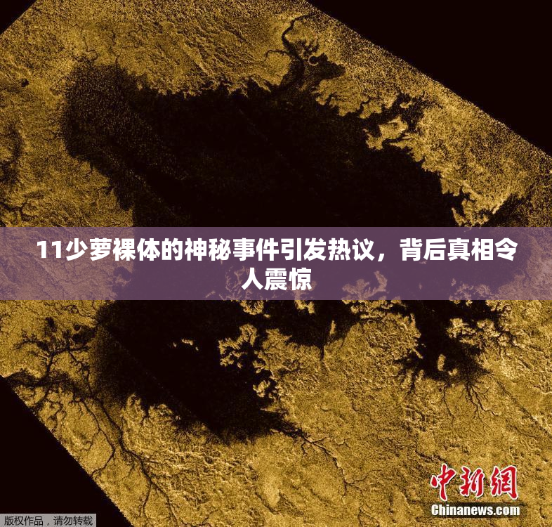 11少萝裸体的神秘事件引发热议，背后真相令人震惊