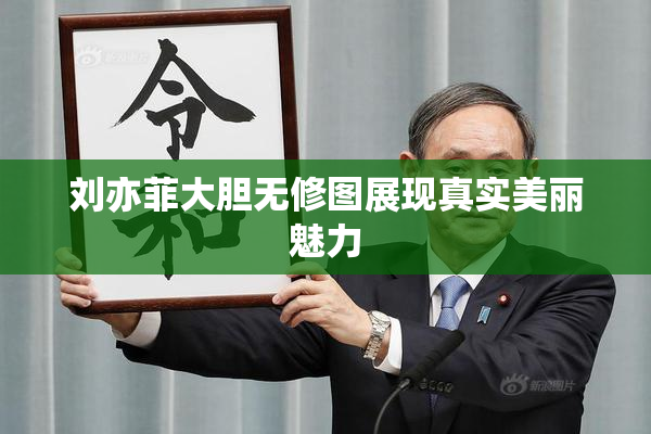 刘亦菲大胆无修图展现真实美丽魅力