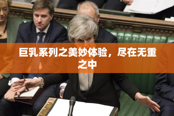 巨乳系列之美妙体验，尽在无重之中